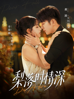 梨落时情深（60集）短剧全剧终合集放送