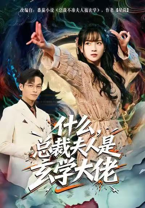 什么，总裁夫人是玄学大佬（63集）短剧合集彩蛋完整版