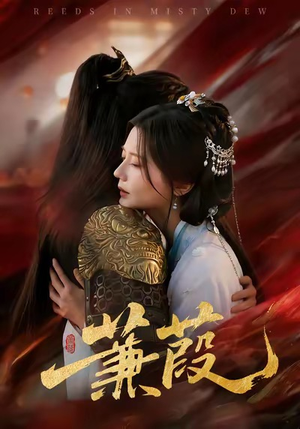 蒹葭（61集）短剧全剧终合集放送