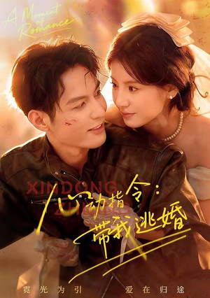 心动指令：带我逃婚（61集）短剧全剧终限免畅刷