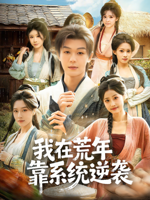 我在荒年靠系统逆袭（80集）短剧限免全集任你点