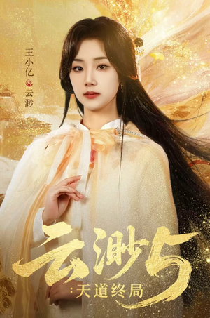 云渺5：天道终局（78集）短剧合集通宵追更版