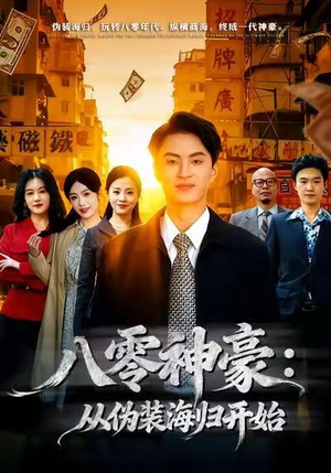 八零神豪：从伪装海归开始（80集）短剧全剧终限免畅刷