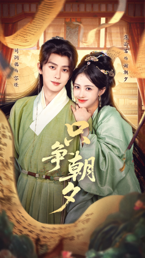 只争朝夕（66集）短剧完结篇全集连播