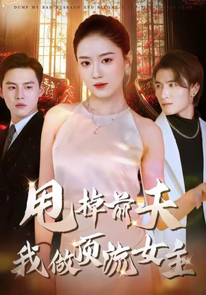 甩掉前夫我做顶流女主（60集）短剧爆款全集在线播