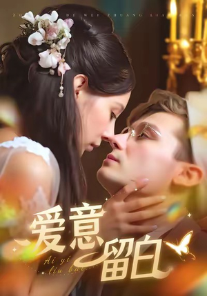 爱意留白（77集）短剧终极大放送合集