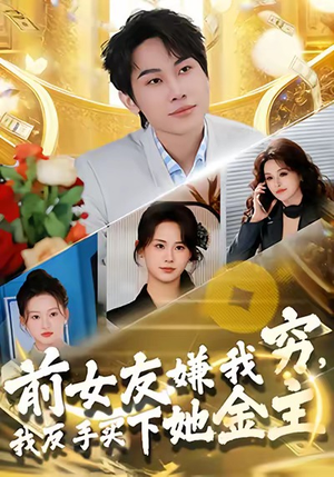 前女友嫌我穷，我反手买下她金主（80集）短剧大结局全集特惠