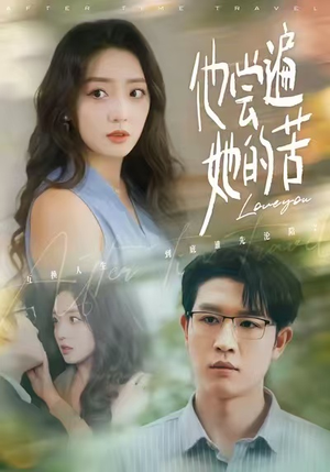 他尝遍她的苦（67集）短剧热映全集免费刷