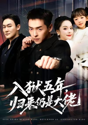 入狱五年，归来仍是大佬（64集）短剧全集秒播无卡顿