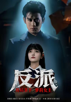 反派开局拿下萝莉女主（80集）短剧终极大放送合集