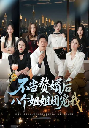 不当赘婿后八个姐姐团宠我（80集）短剧爆款全集在线播