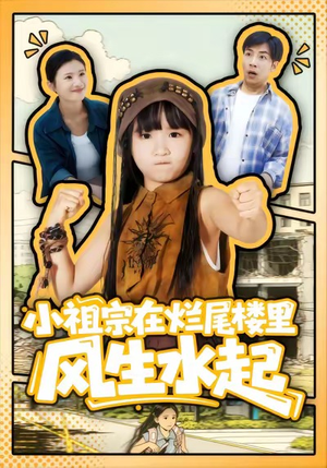 小祖宗在烂尾楼里风生水起（59集）短剧完整版全集放送