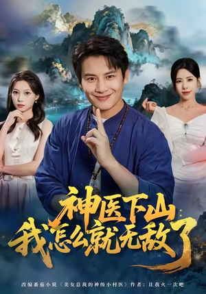 神医下山我怎么就无敌了（81集）短剧热映全集免费刷