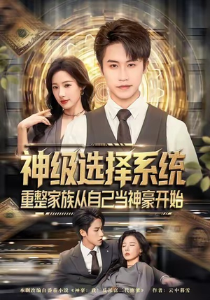 神级选择系统，重整家族从自己当神豪开始（80集）短剧热映全集免费刷