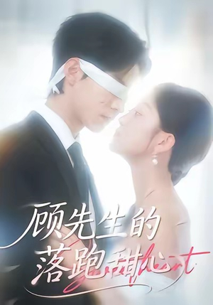 顾先生的落跑甜心（118集）短剧合集通宵追更版