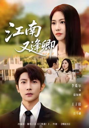 江南又逢卿（67集）短剧限免全集任你点