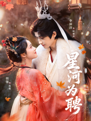星河为聘（86集）短剧完结全集限免刷