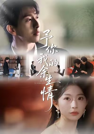 予你我的余生情（53集）短剧完结全集限免刷