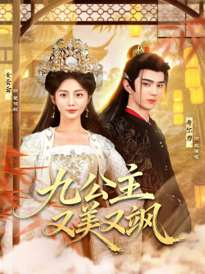 九公主又美又飒（85集）短剧全集特惠限时看