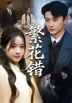 繁花错（60集）短剧全集无删完整版