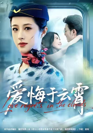 爱悔于云霄（60集）短剧终篇全集限免看