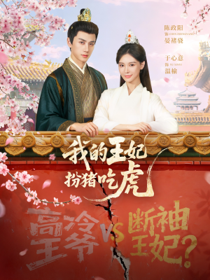 我的王妃扮猪吃虎（79集）短剧终篇全集限免看