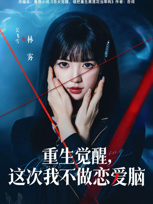 重生觉醒，这次我不做恋爱脑（63集）短剧全集高清无码版