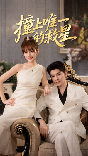 Z到唯一的JX（78集）短剧合集蓝光画质