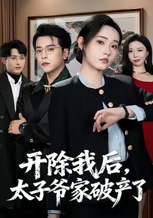 开除我后，太子爷家破产了（60集）短剧全集秒播无卡顿