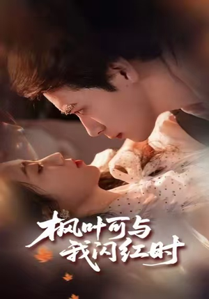 枫叶可与我闪红时（54集）短剧合集通宵追更版