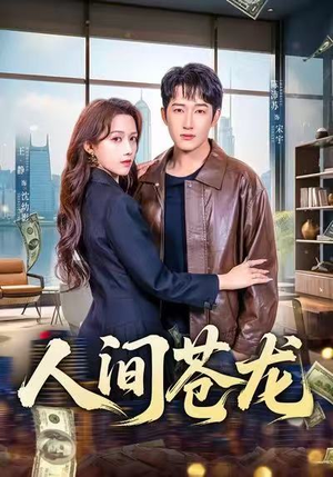 人间苍龙（60集）短剧全集高清完整版