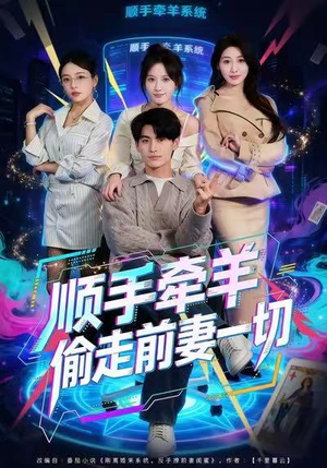 顺手牵羊偷走前妻一切（80集）短剧结局篇全集直通