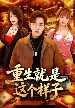 重生就是这个样子（88集）短剧大结局限免特辑