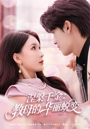 涅槃千金：教母的华丽蜕变（80集）短剧合集蓝光画质
