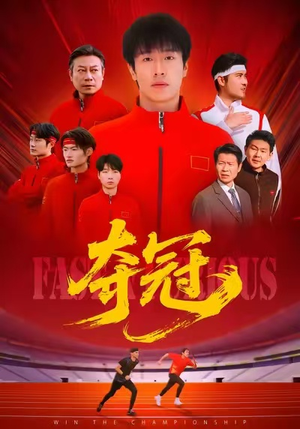 速度激情（44集）短剧完结全集限免刷