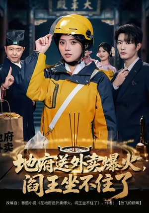地府送外卖，爆火阎王坐不住了（79集）短剧热映全集免费刷