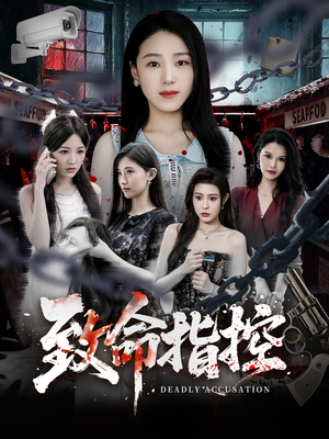 致命指控（50集）短剧全系列免费畅享