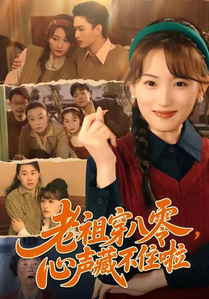 老祖穿八零，心声藏不住啦（60集）短剧合集4K修复版