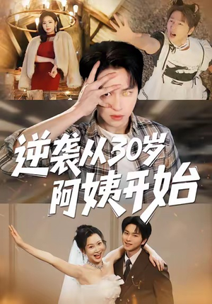 逆袭从30岁阿姨开始（91集）短剧合集蓝光画质