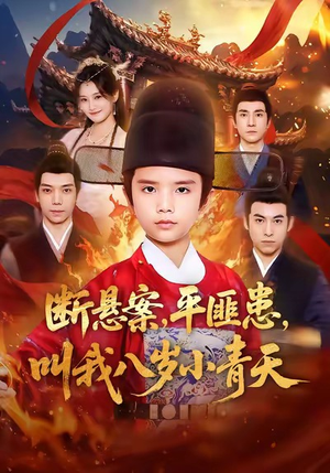 断悬案平匪患叫我八岁小青天（78集）短剧大结局全集特惠