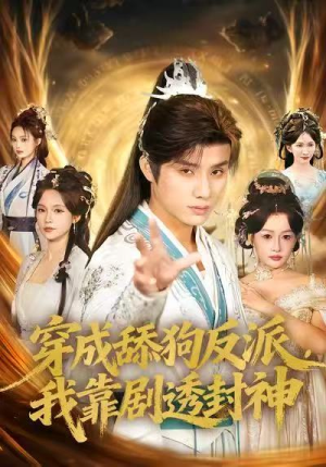 穿成舔狗反派，我靠剧透封神（81集）短剧热映全集免费刷