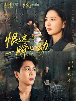 恨这一瞬心动（49集）短剧全集畅看无门槛