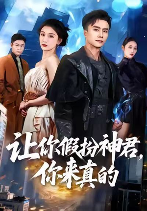 让你假扮神君，你来真的（84集）短剧大结局超前点映