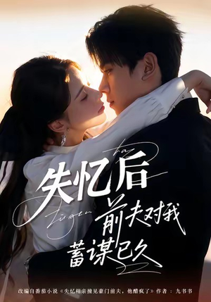 失忆后前夫对我蓄谋已久（62集）短剧全剧免费合集