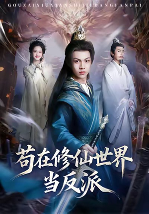 苟在修仙世界当反派（80集）短剧精选全集无广告