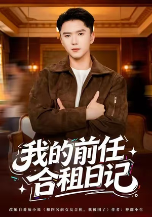 我的前任合租日记（80集）短剧最终回限免畅看