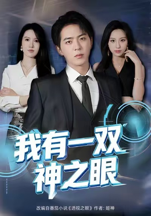 我有一双神之眼（80集）短剧全集连看不停歇