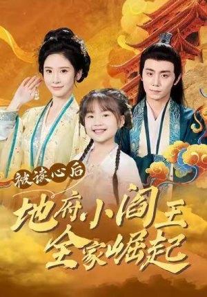 被读心后地府小阎王全家崛起（62集）短剧全剧终合集放送