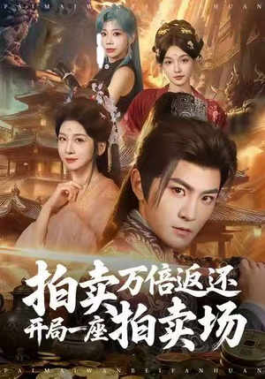 拍卖万倍返还开局一座拍卖场（80集）短剧终极大结局合集
