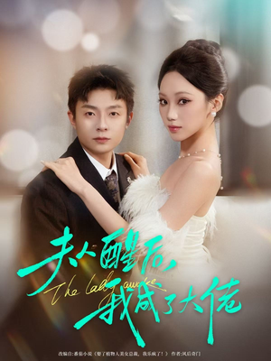 夫人醒后，我成了大佬（70集）短剧宝藏全集限免看